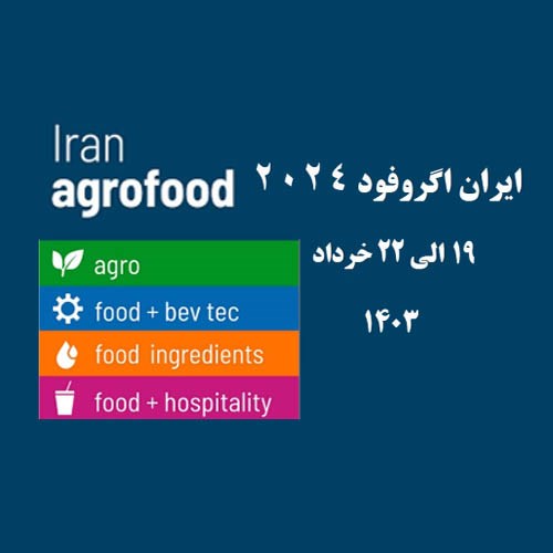 محصولات برتر نمایشگاه در ایران آگروفود 1403